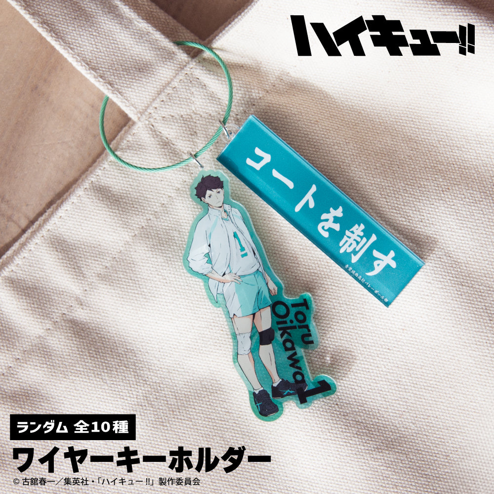 ハイキュー!!_ランダムワイヤーキーホルダー【コンプリートBOX／10個入り】