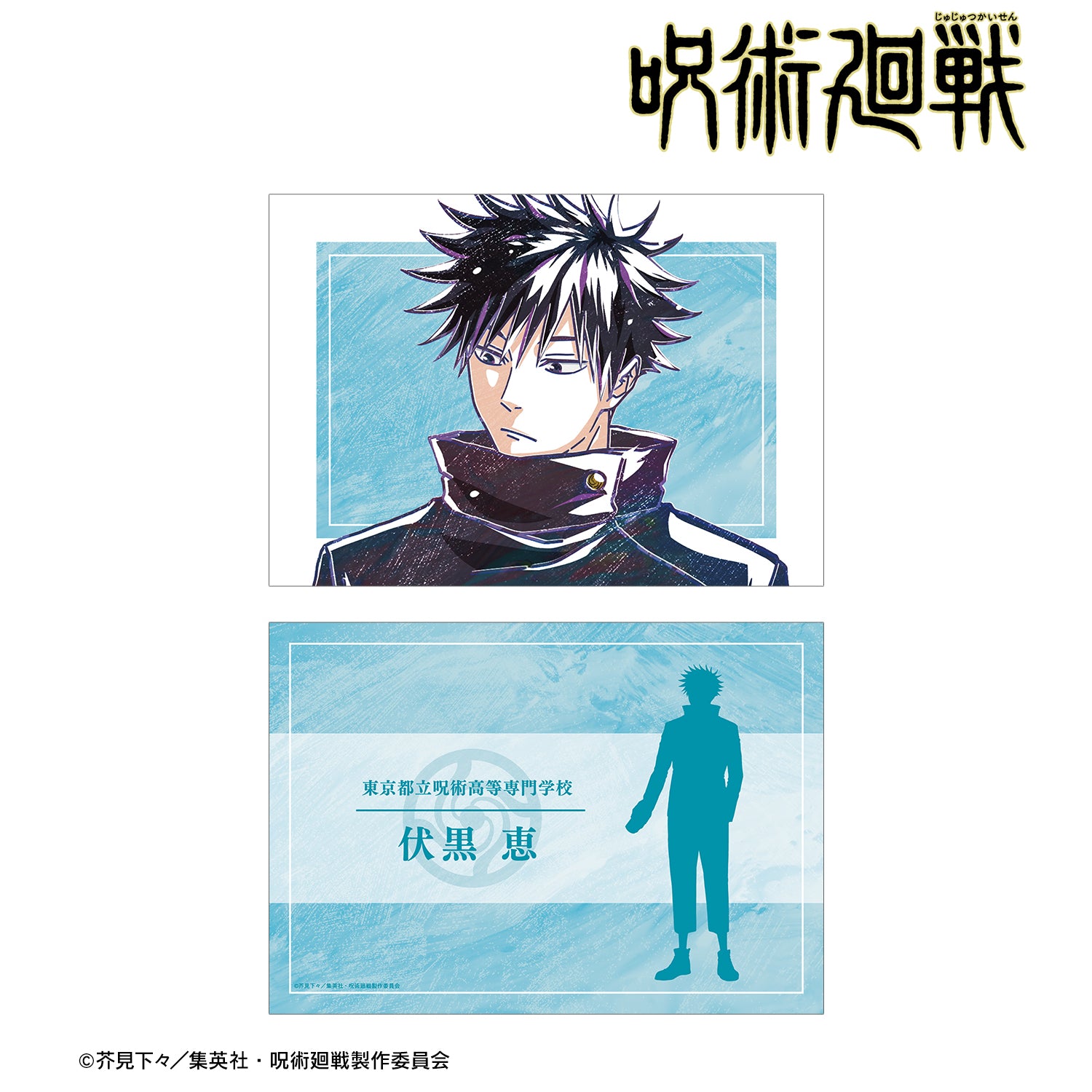 呪術廻戦_伏黒 恵 Ani-Art 第8弾 A5イラストカード