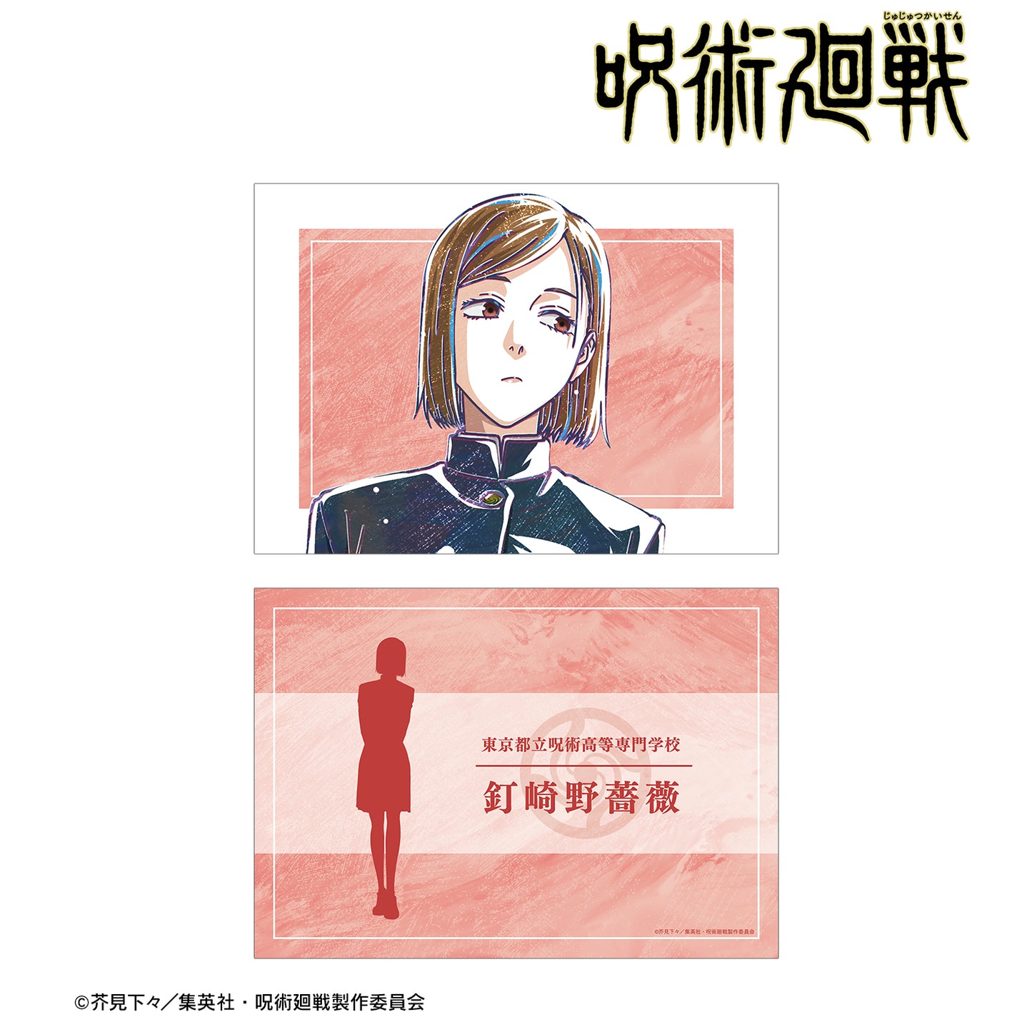 呪術廻戦_釘崎野薔薇 Ani-Art 第8弾 A5イラストカード