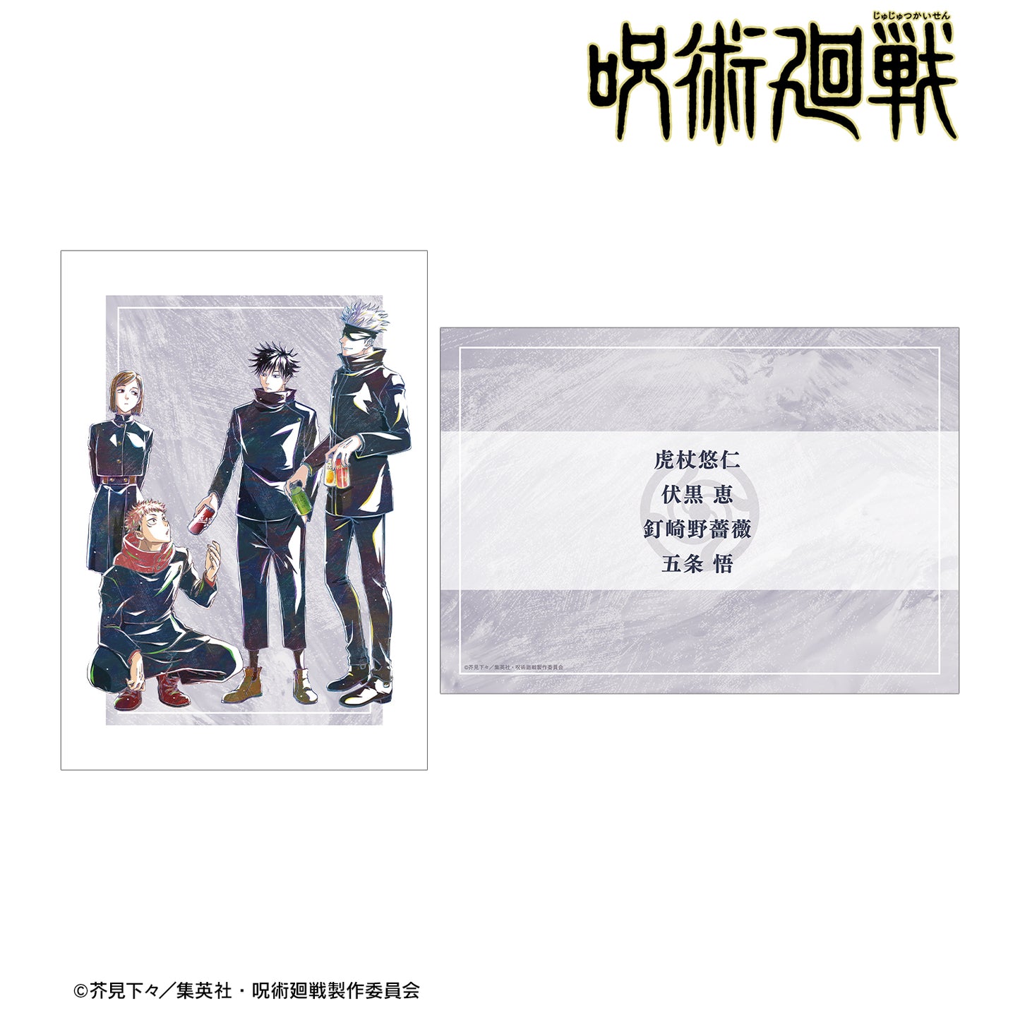 呪術廻戦_集合 Ani-Art 第8弾 A5イラストカード