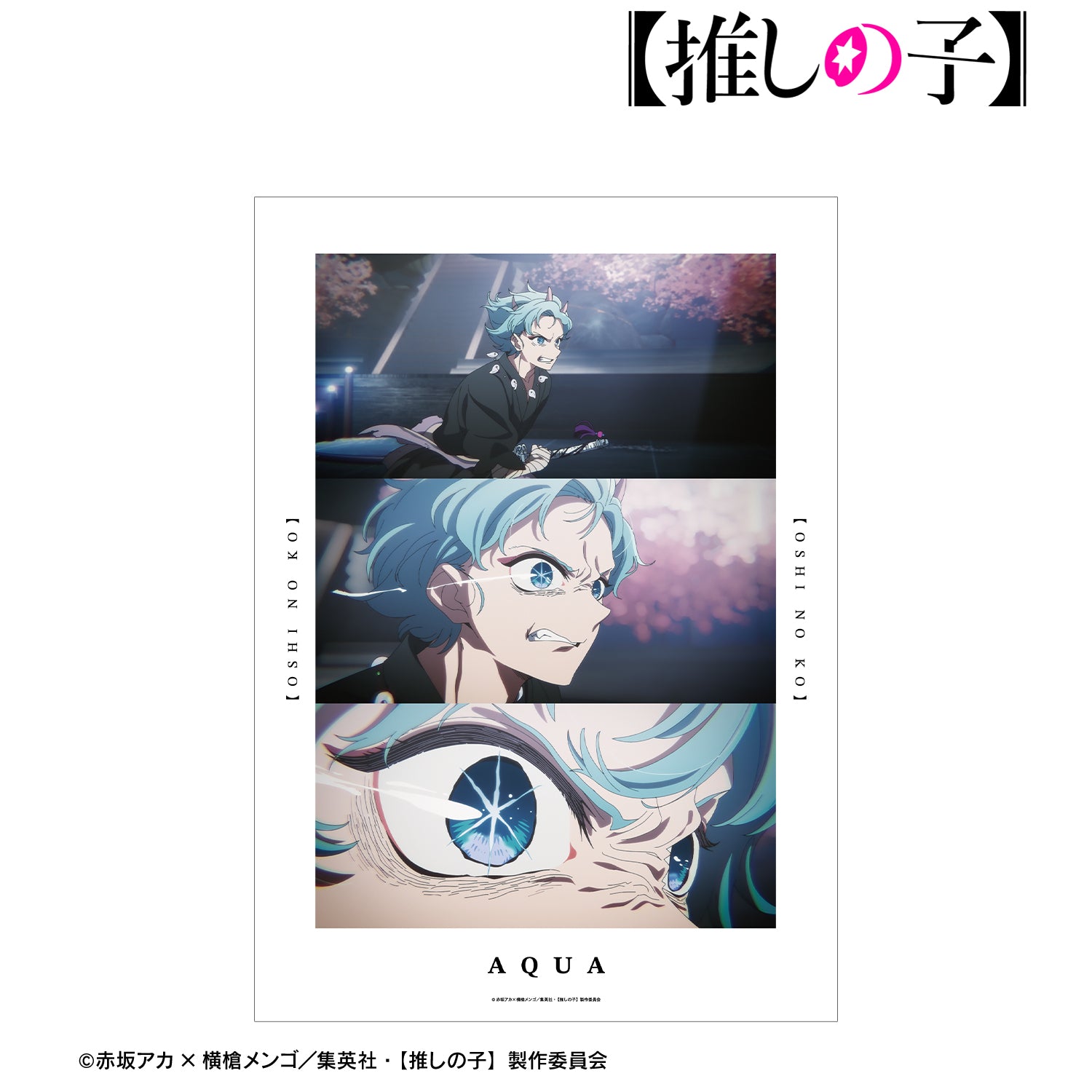 【推しの子】_アクア 場面写A3マット加工ポスター	