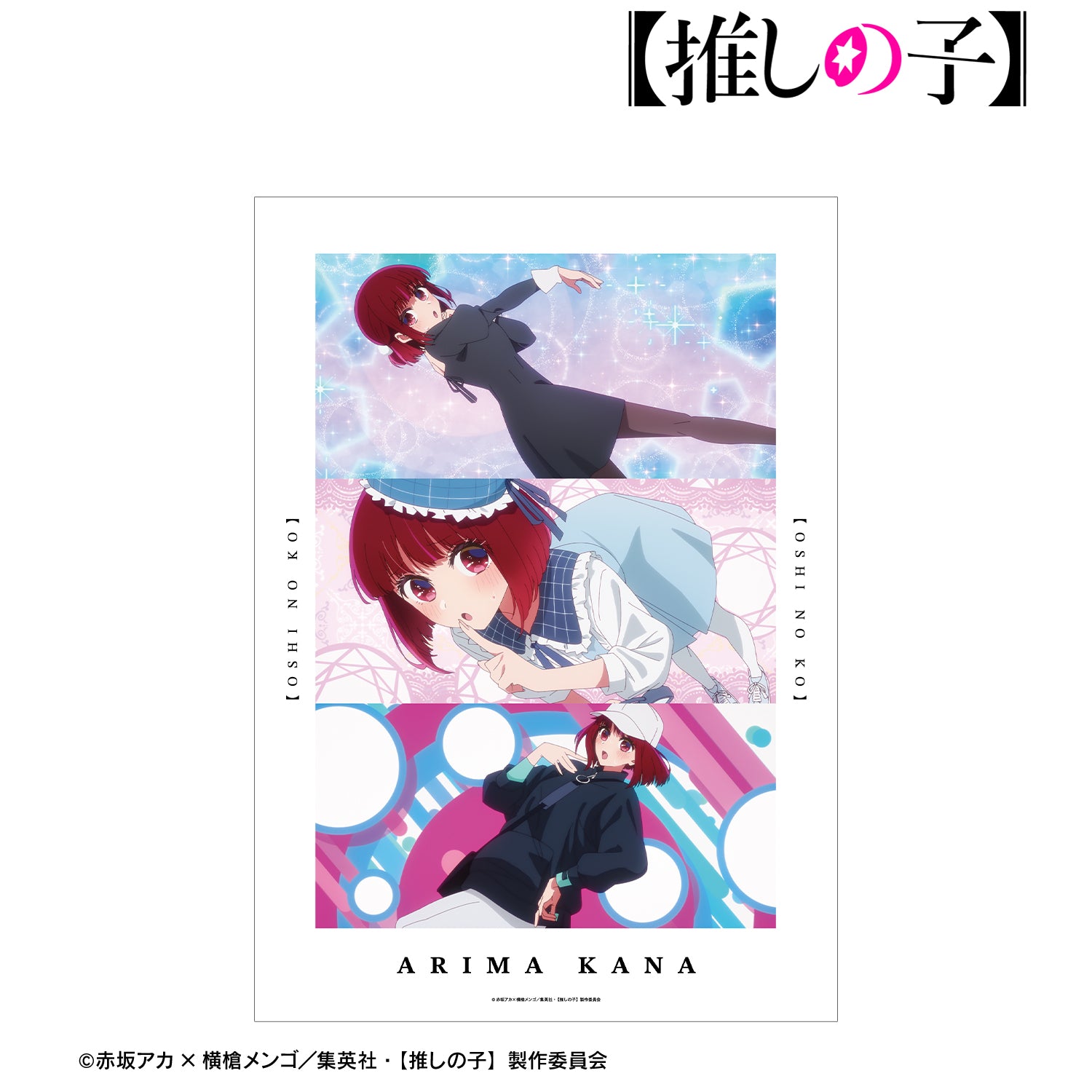 【推しの子】_有馬かな 場面写A3マット加工ポスター