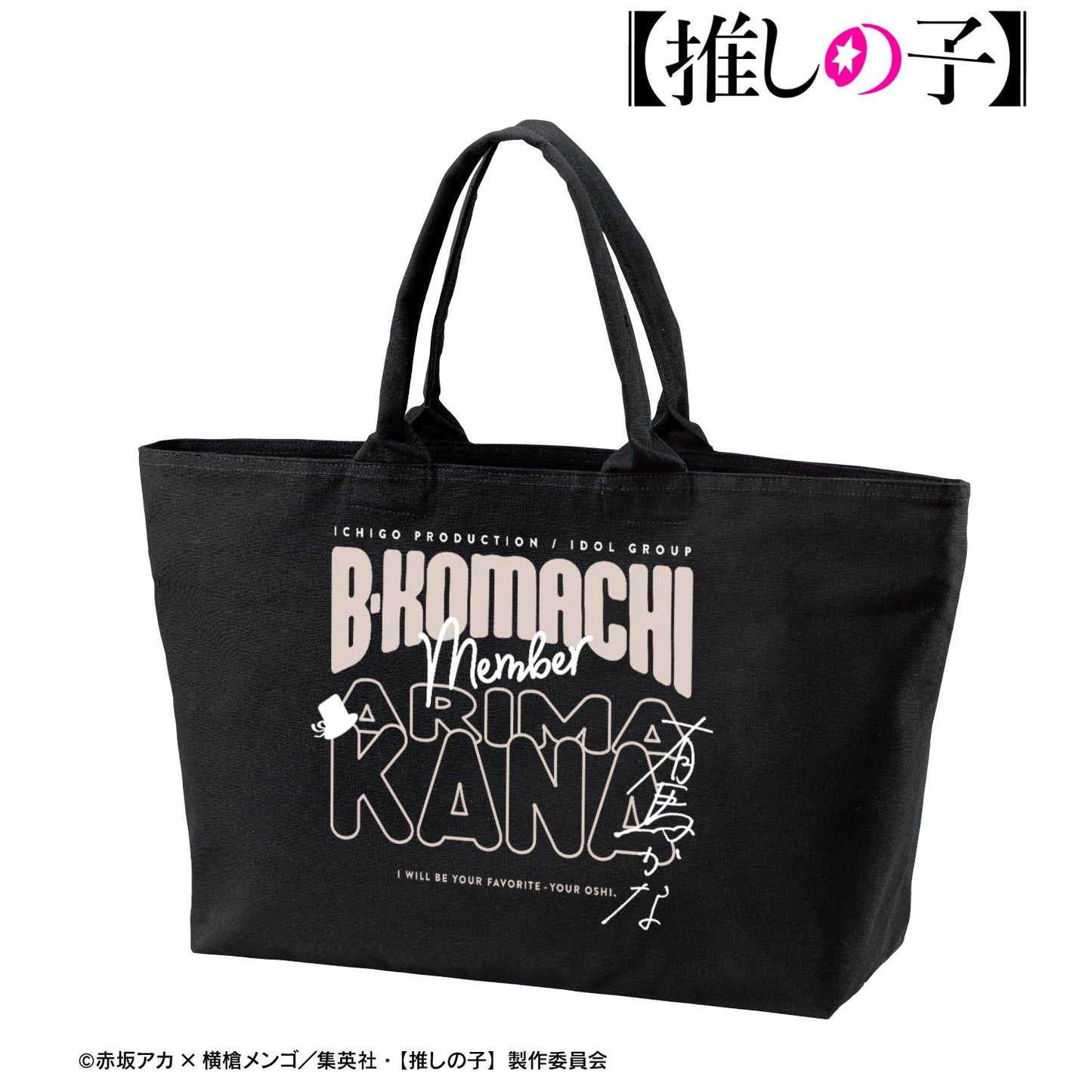 【推しの子】_有馬かな BIGジップトートバッグ