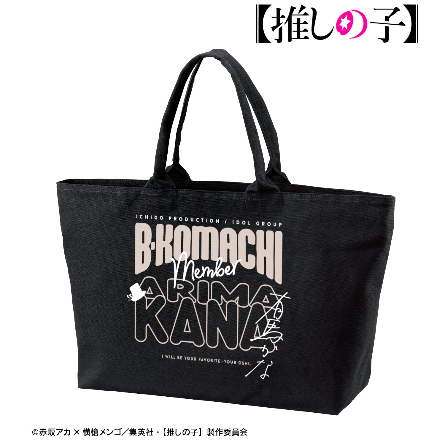 【推しの子】_有馬かな BIGジップトートバッグ