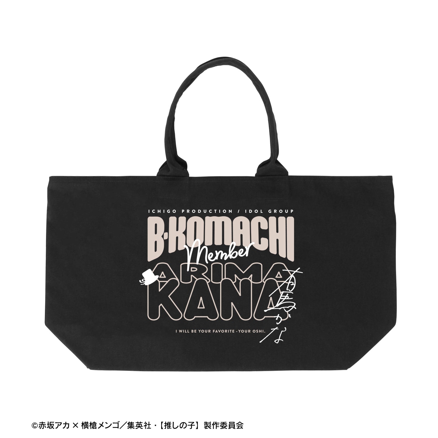【推しの子】_有馬かな BIGジップトートバッグ