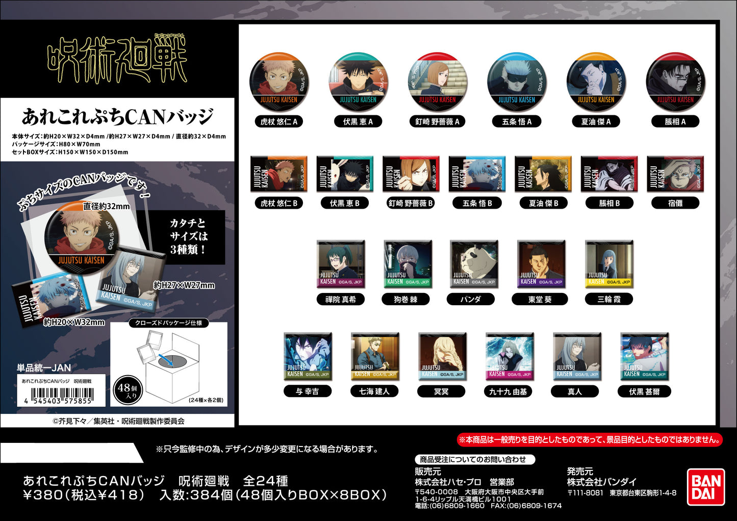 呪術廻戦_あれこれぷちCANバッジ 【BOX／48個入り】