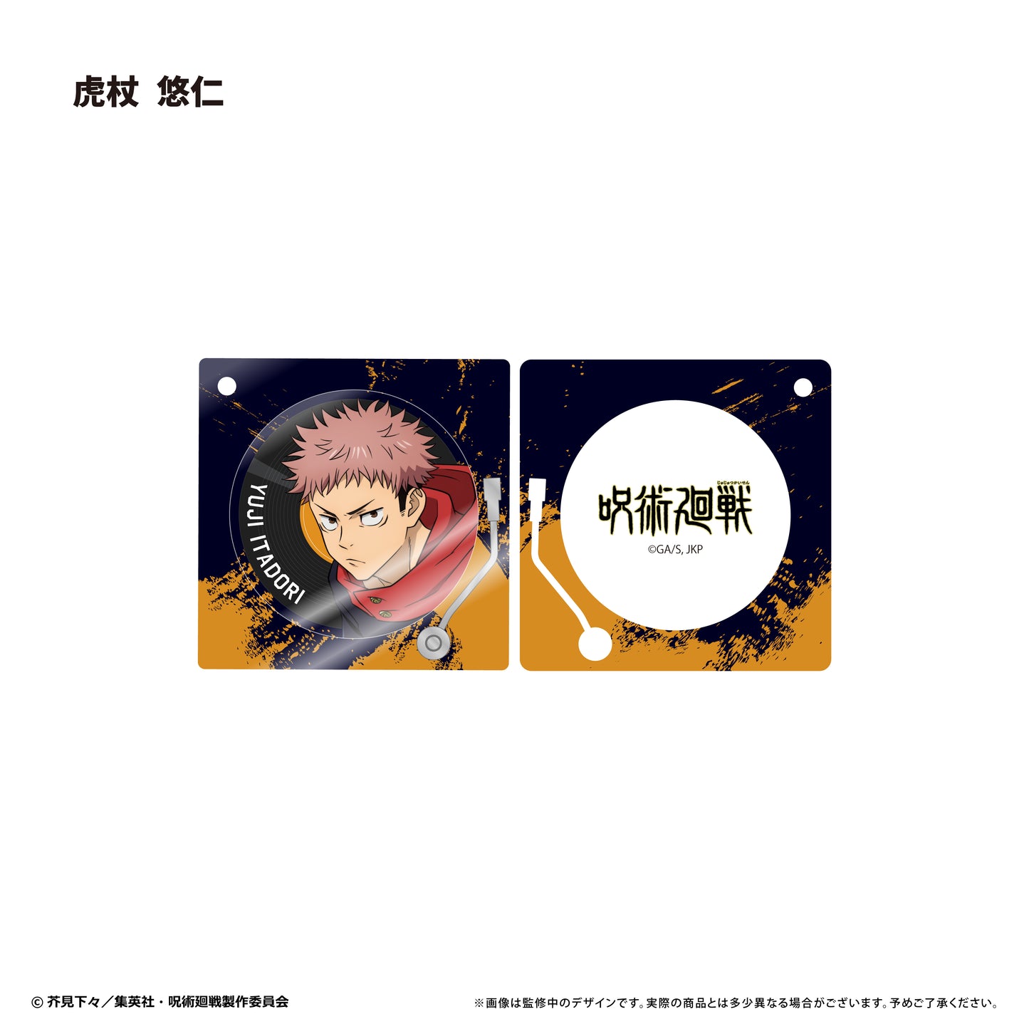 呪術廻戦_レコードプレーヤー型アクリルキーホルダー　虎杖 悠仁