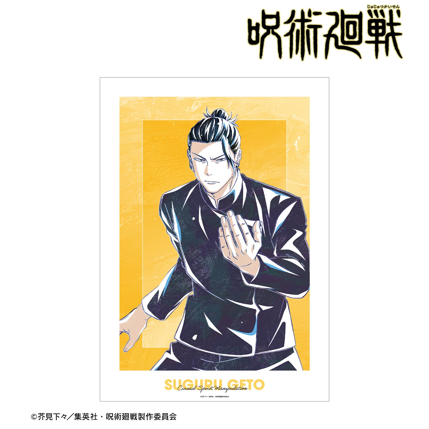 呪術廻戦_夏油 傑 Ani-Art 第6弾 懐玉・玉折 A3マット加工ポスター