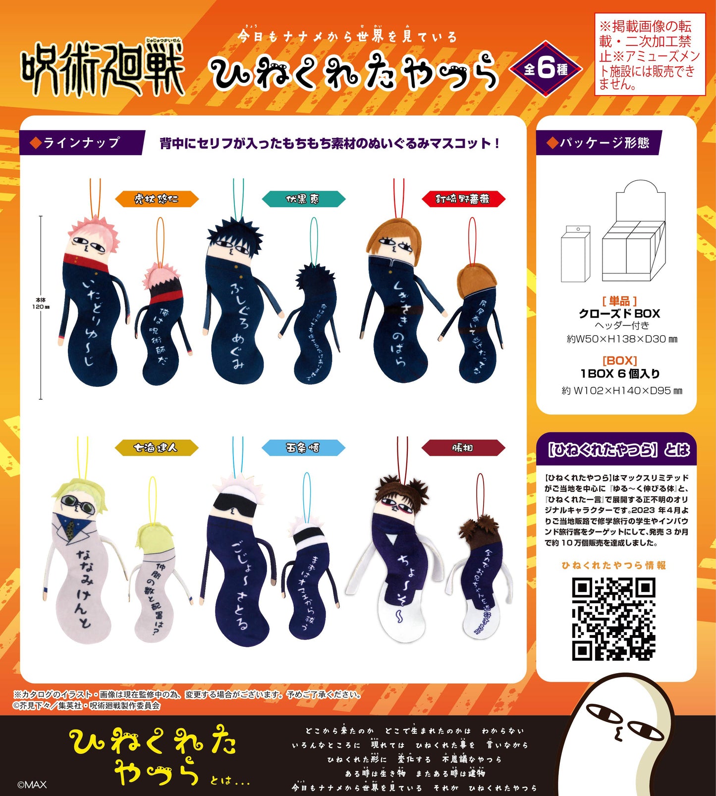 呪術廻戦_HNC-03 ひねくれたやつら【BOX／6個入り】【再販】