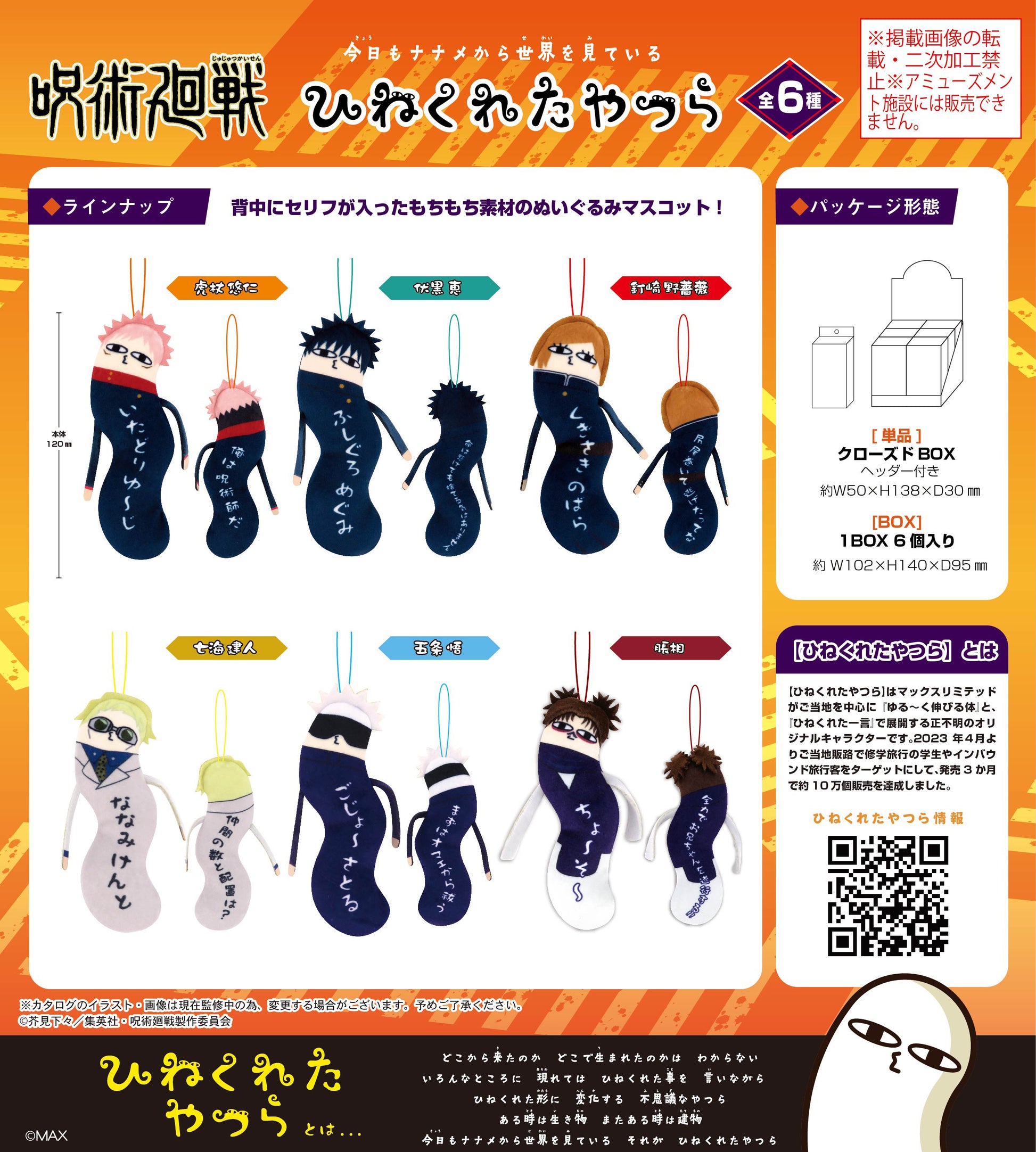 呪術廻戦_HNC-03 ひねくれたやつら【BOX／6個入り】【再販】