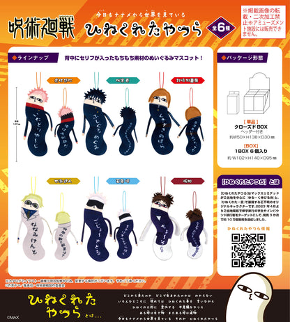 呪術廻戦_HNC-03 ひねくれたやつら【BOX／6個入り】【再販】