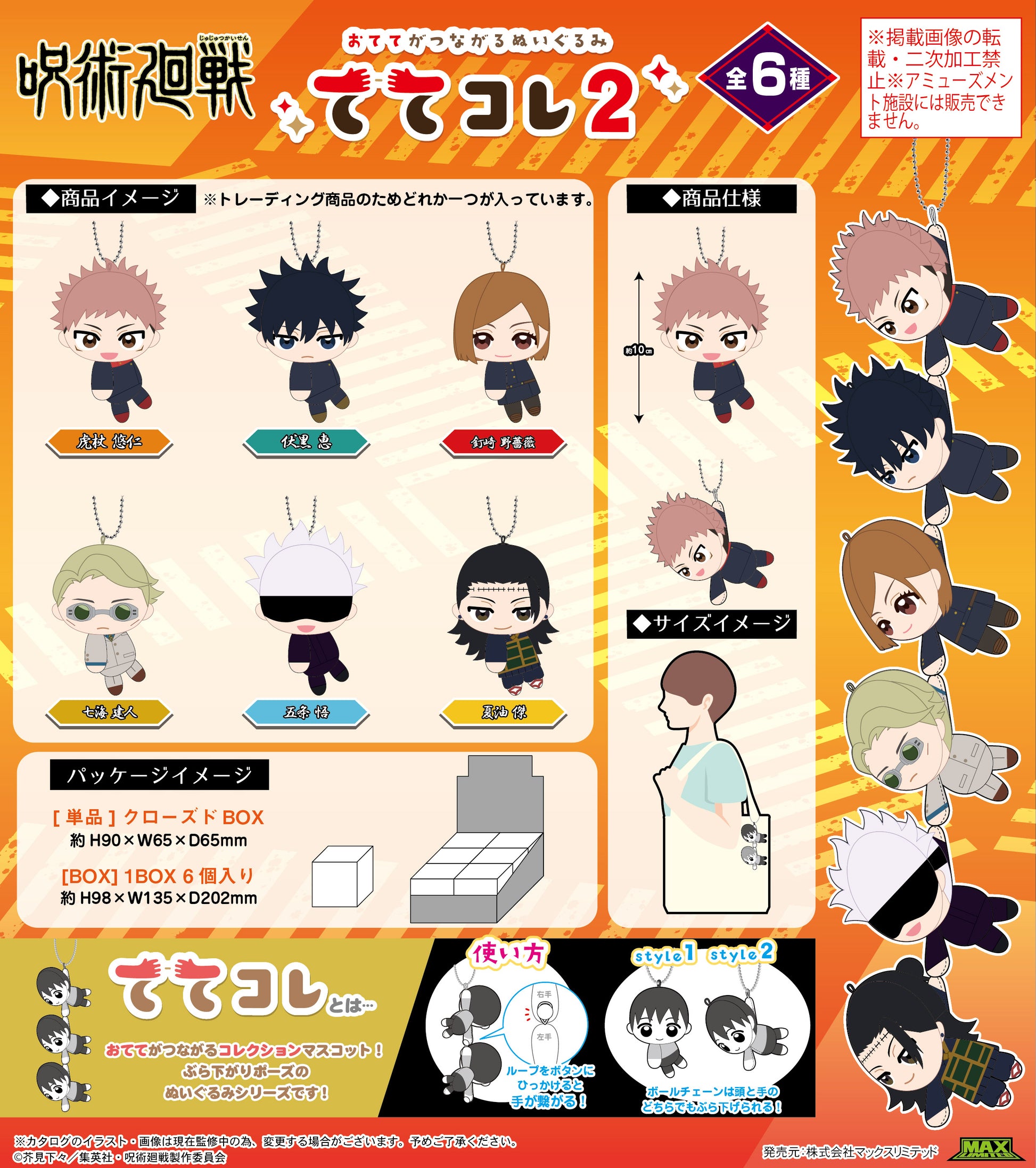 呪術廻戦_JJ-82 ててコレ2【BOX／6個入り】