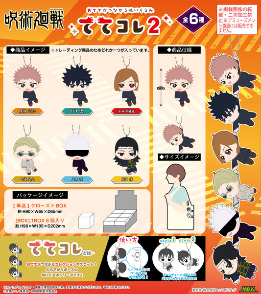 呪術廻戦_JJ-82 ててコレ2【BOX／6個入り】