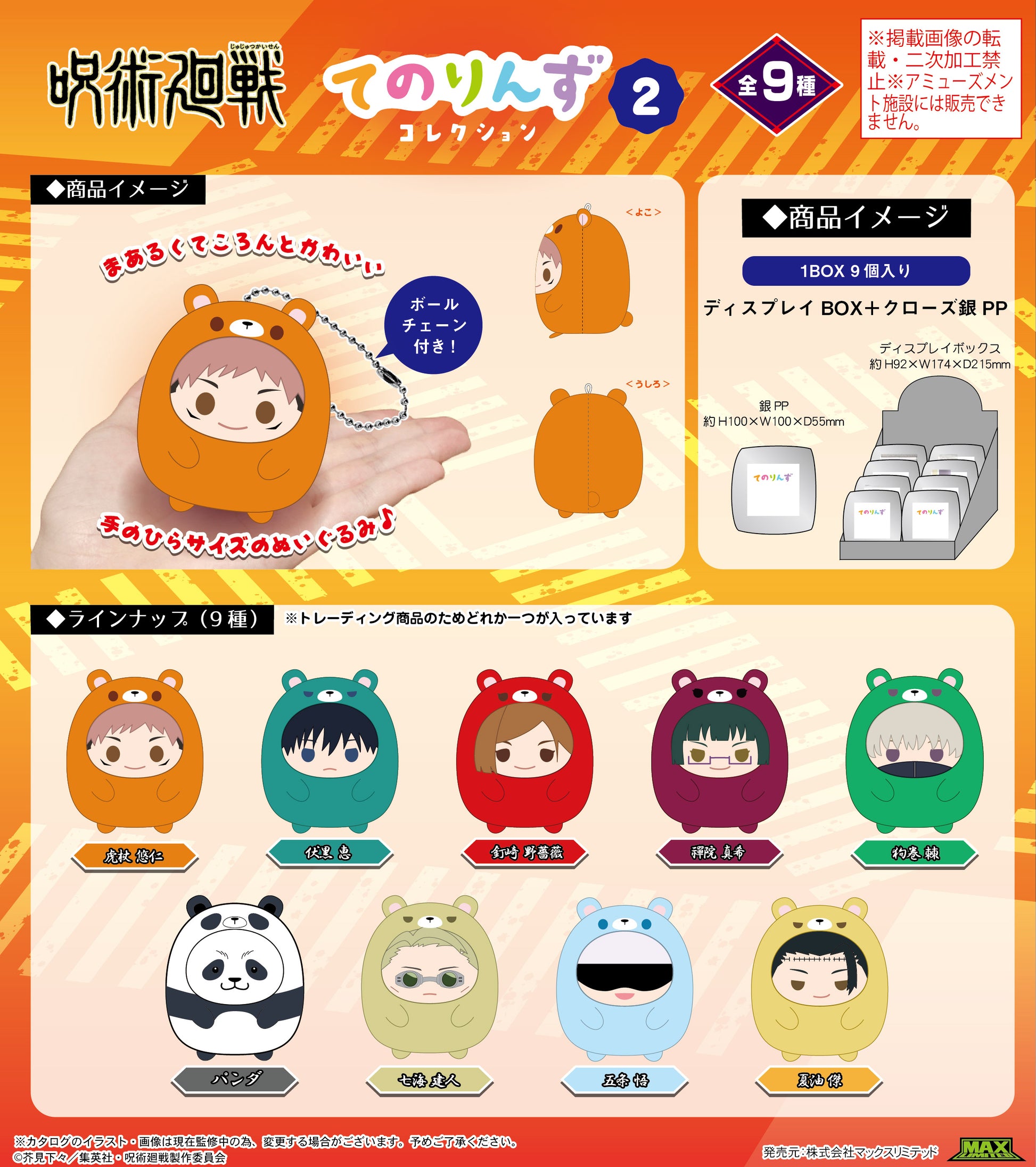 呪術廻戦_JJ-83 てのりんずコレクション2【BOX／9個入り】