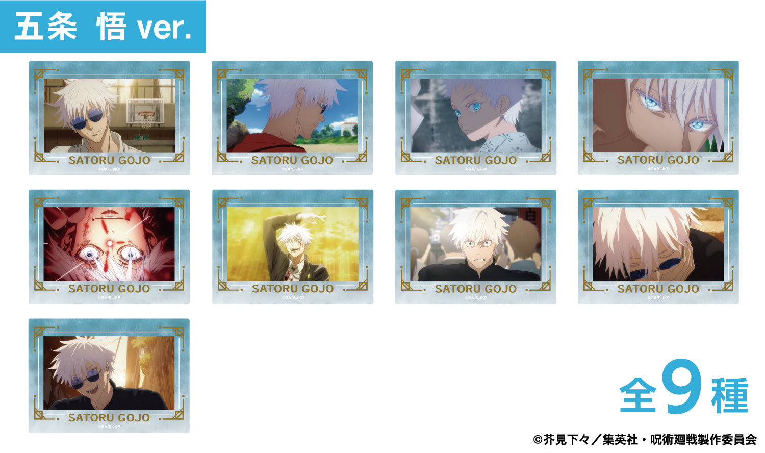 呪術廻戦_箔押し場面写クリアカードコレクション -懐玉・玉折-(五条 悟)　【コンプリートBOX／9個入り】