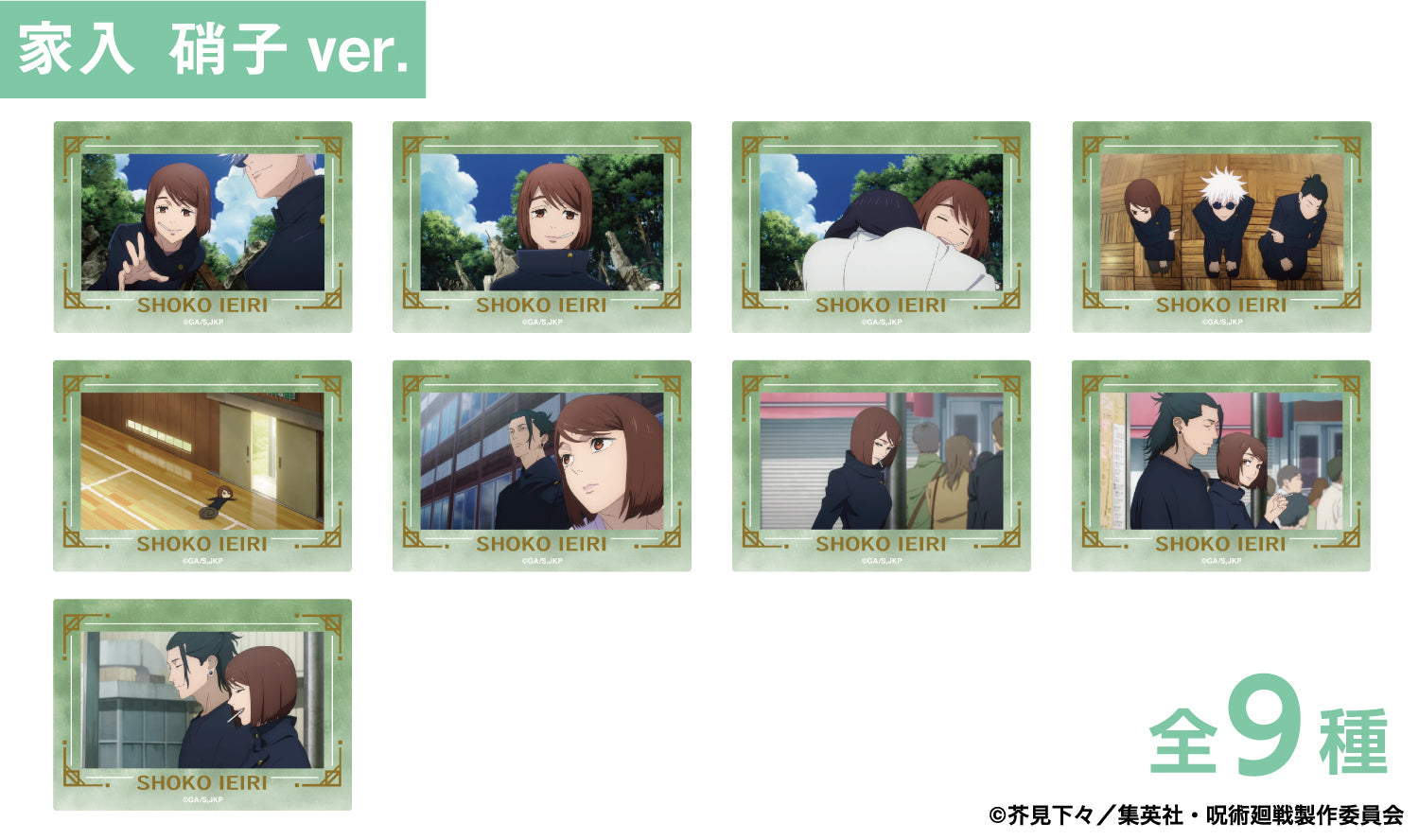 呪術廻戦_箔押し場面写クリアカードコレクション -懐玉・玉折-(家入 硝子)　【コンプリートBOX／9個入り】