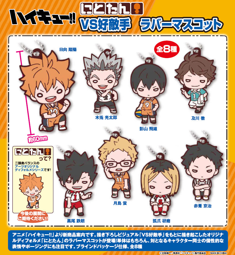 ハイキュー!!_にとたん VS好敵手 ラバーマスコット【BOX／8個入り】