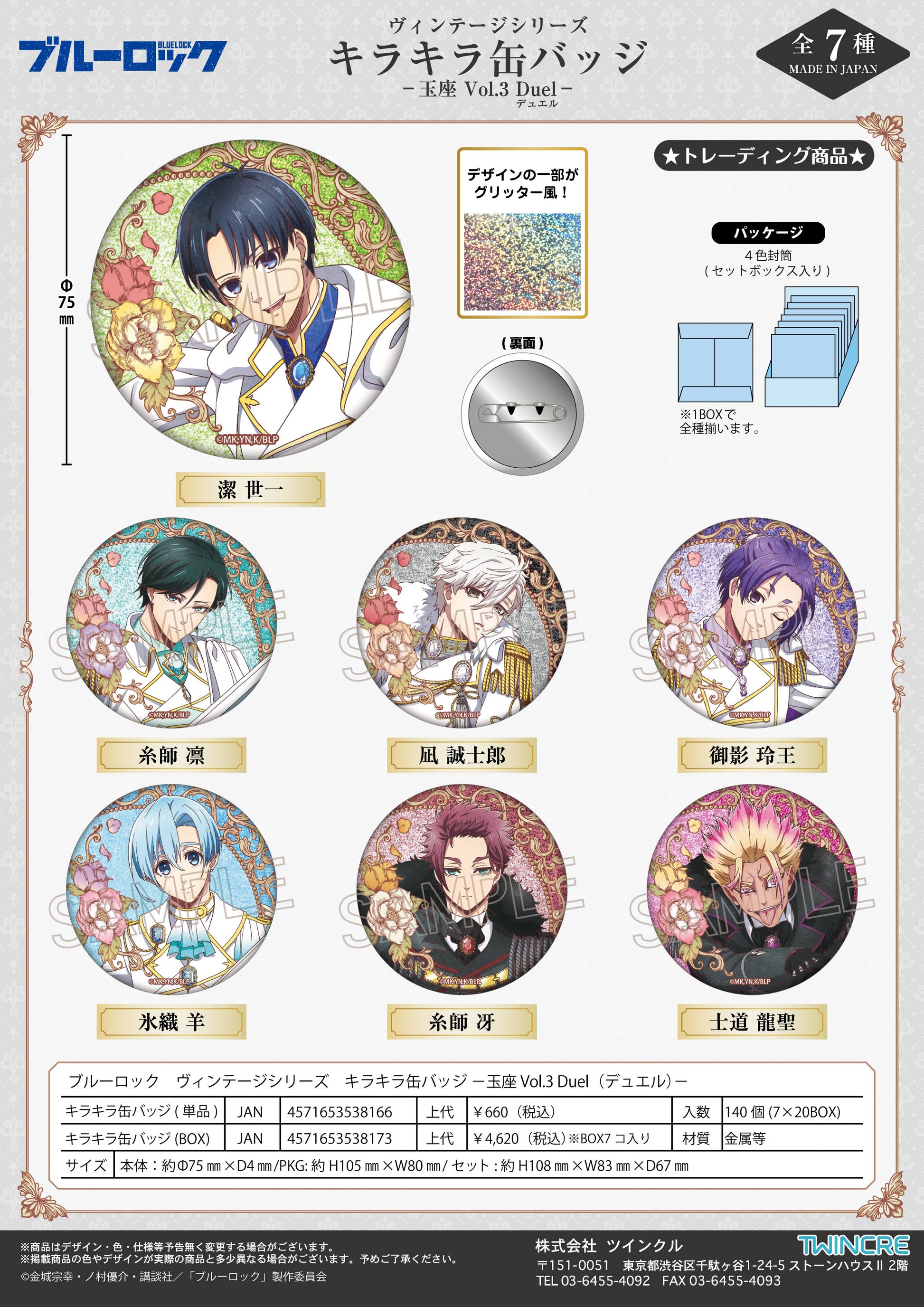 ブルーロック_ヴィンテージシリーズ キラキラ缶バッジ -玉座 Vol.3 Duel-【コンプリートBOX／7個入り】