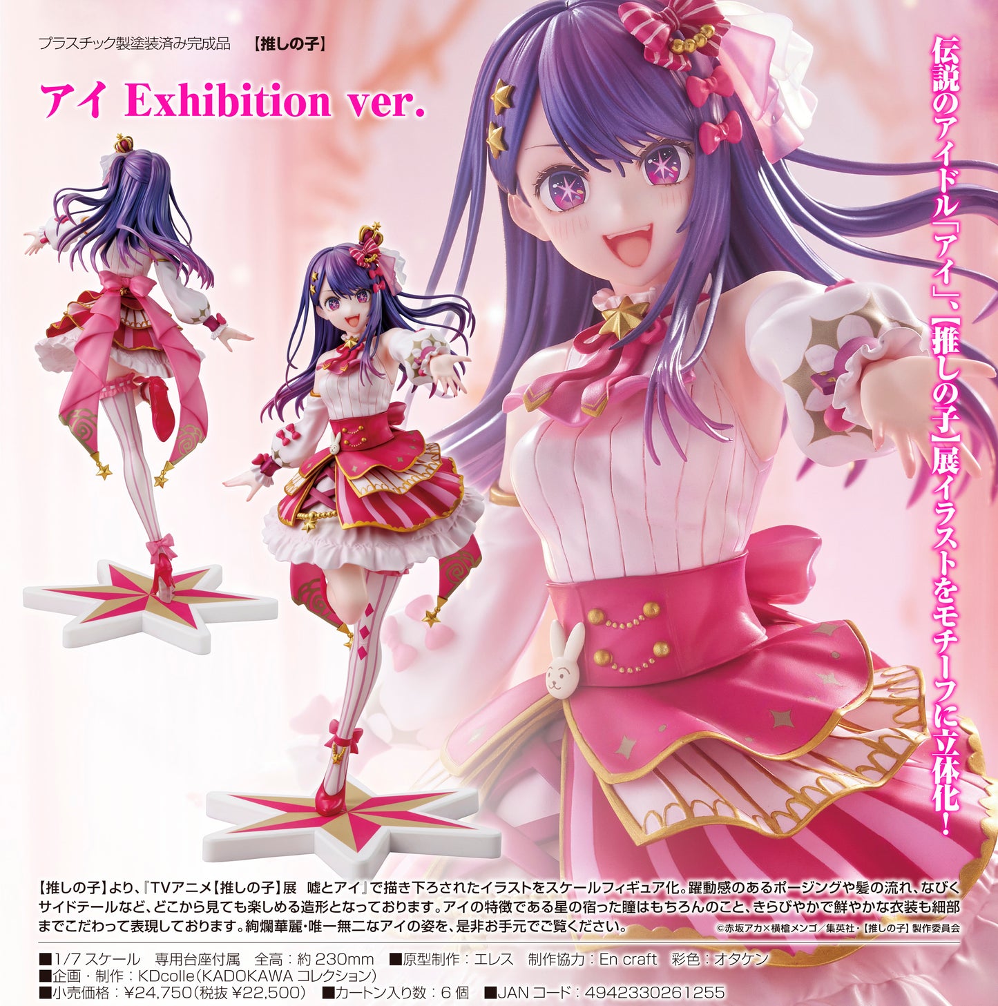 【推しの子】 _アイ Exhibition Ver.