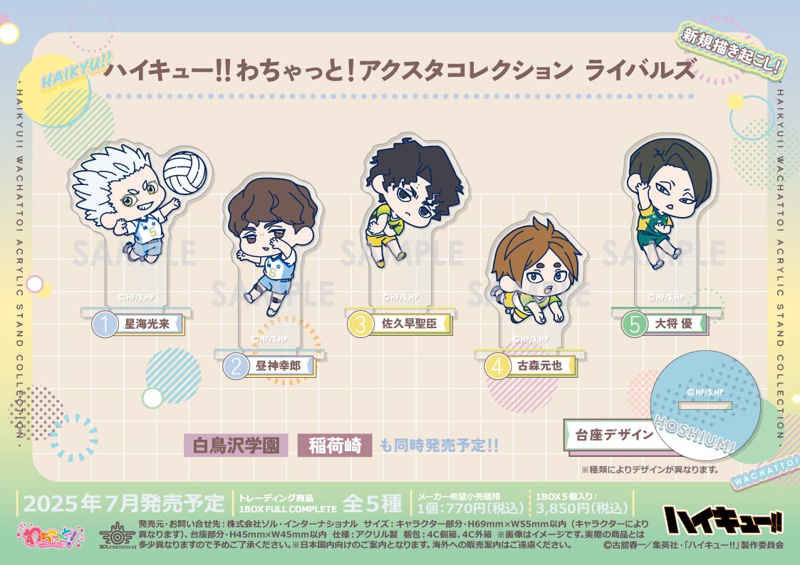 ハイキュー!!_わちゃっと!アクスタコレクション ライバルズ【コンプリートBOX／5個入り】