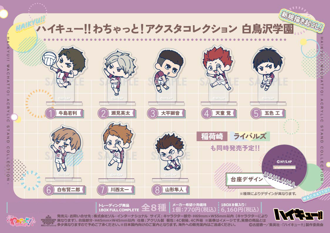 ハイキュー!!_わちゃっと!アクスタコレクション 白鳥沢学園【コンプリートBOX／8個入り】