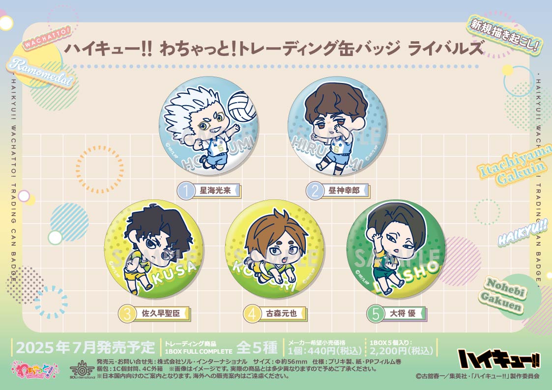 ハイキュー!!_わちゃっと!トレーディング缶バッジ ライバルズ 【コンプリートBOX／5個入り】
