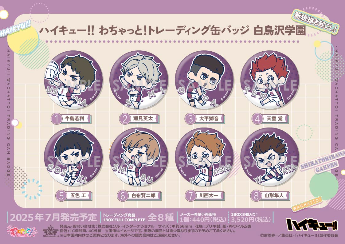 ハイキュー!!_わちゃっと!トレーディング缶バッジ 白鳥沢学園【コンプリートBOX／8個入り】