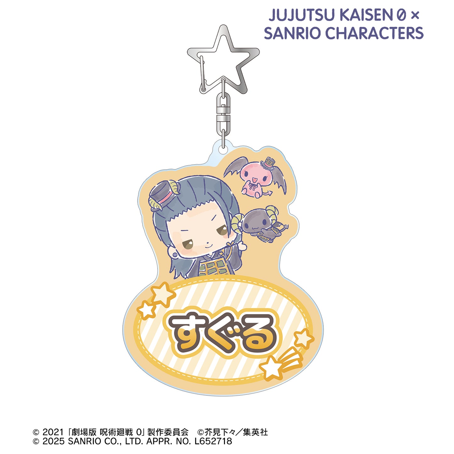 呪術廻戦 0×サンリオキャラクターズ_夏油 傑×ルロロマニック お名前BIGアクリルキーホルダー