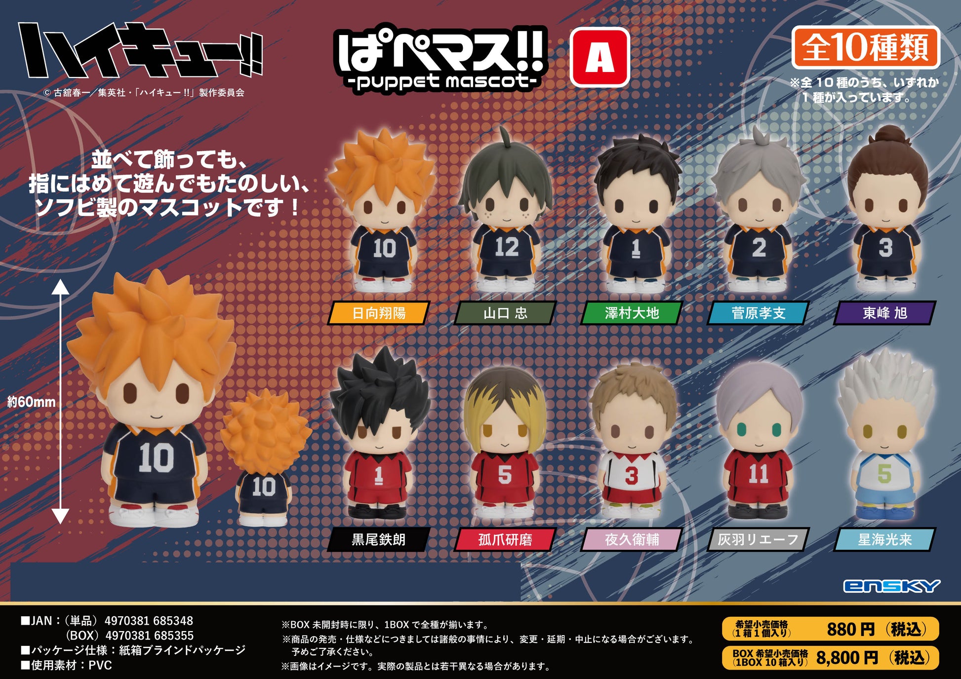 ハイキュー!!_ぱぺマス!! A【コンプリートBOX/10個入り】