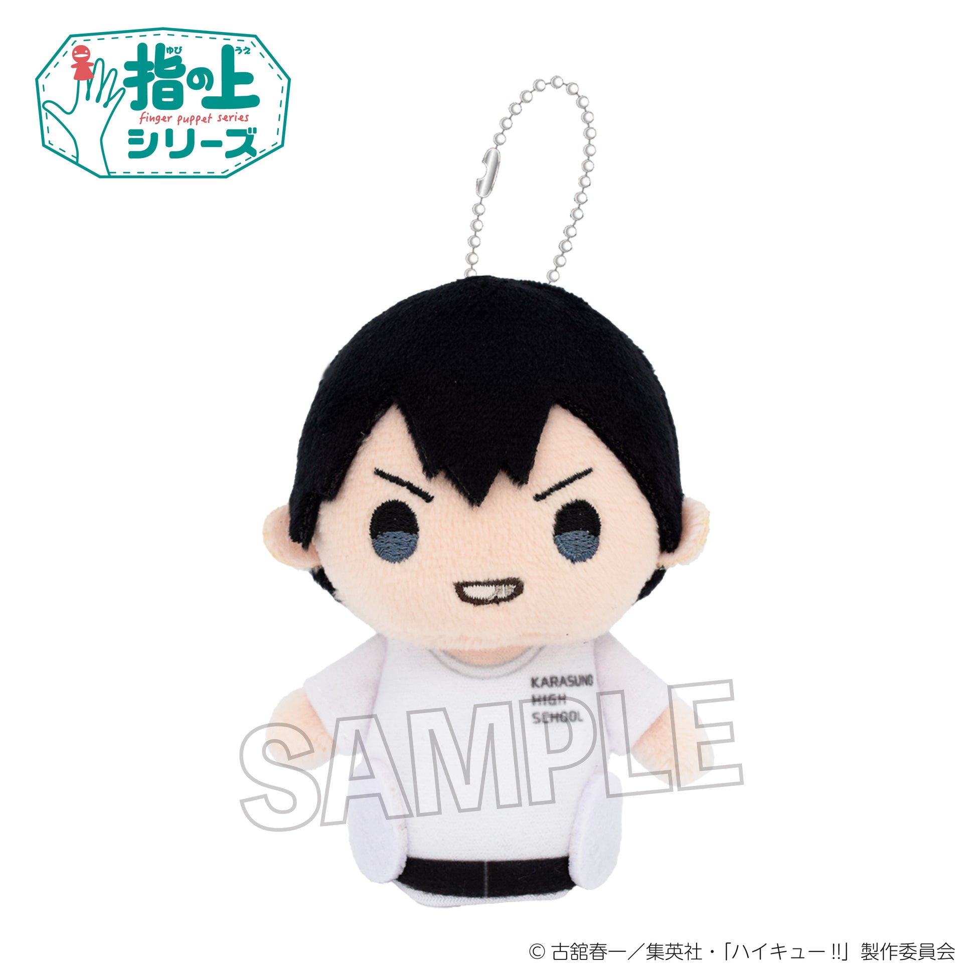 ハイキュー!!_指の上シリーズ　体育着ver.　影山飛雄