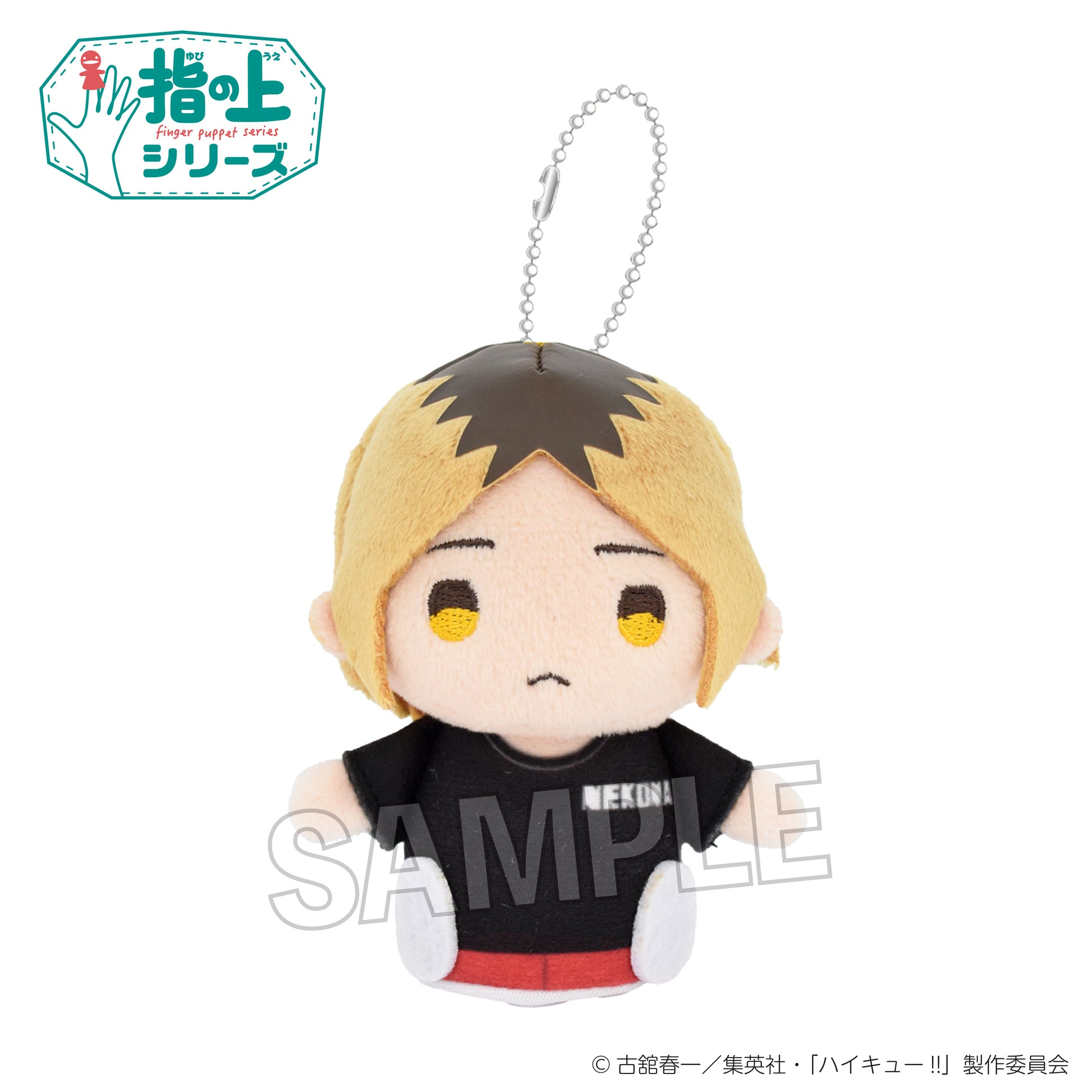 ハイキュー!!_指の上シリーズ　体育着ver.　孤爪研磨