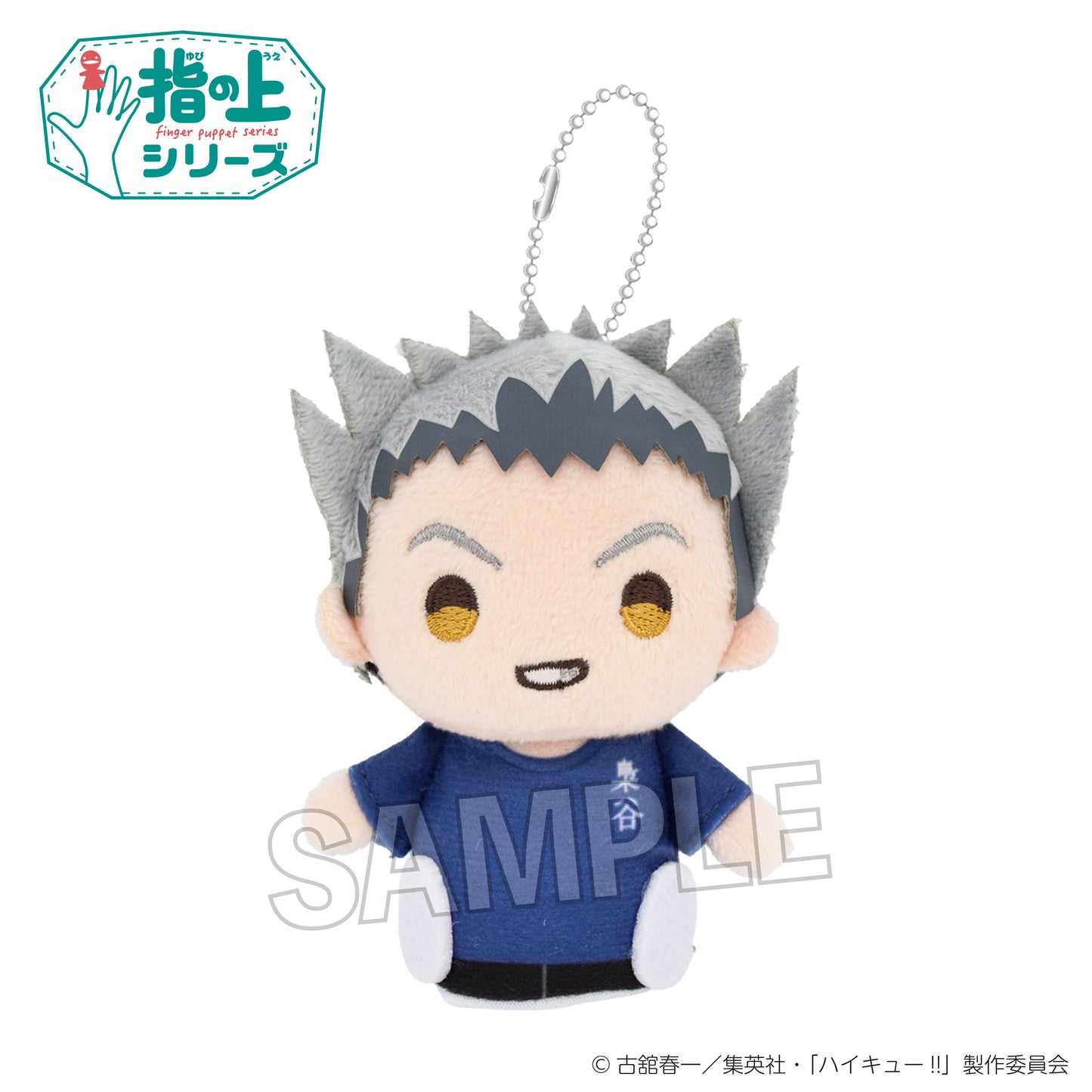 ハイキュー!!_指の上シリーズ　体育着ver.　木兎光太郎