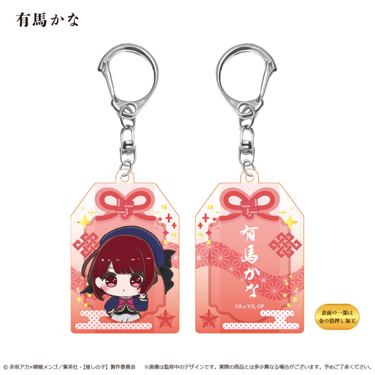 【推しの子】_お守り風アクリルキーホルダー  有馬かな