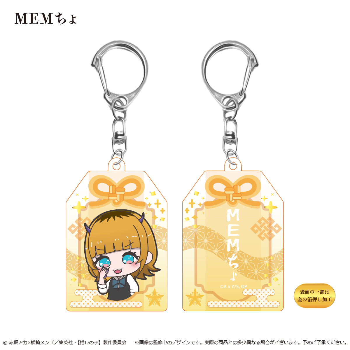 【推しの子】_お守り風アクリルキーホルダー  MEMちょ