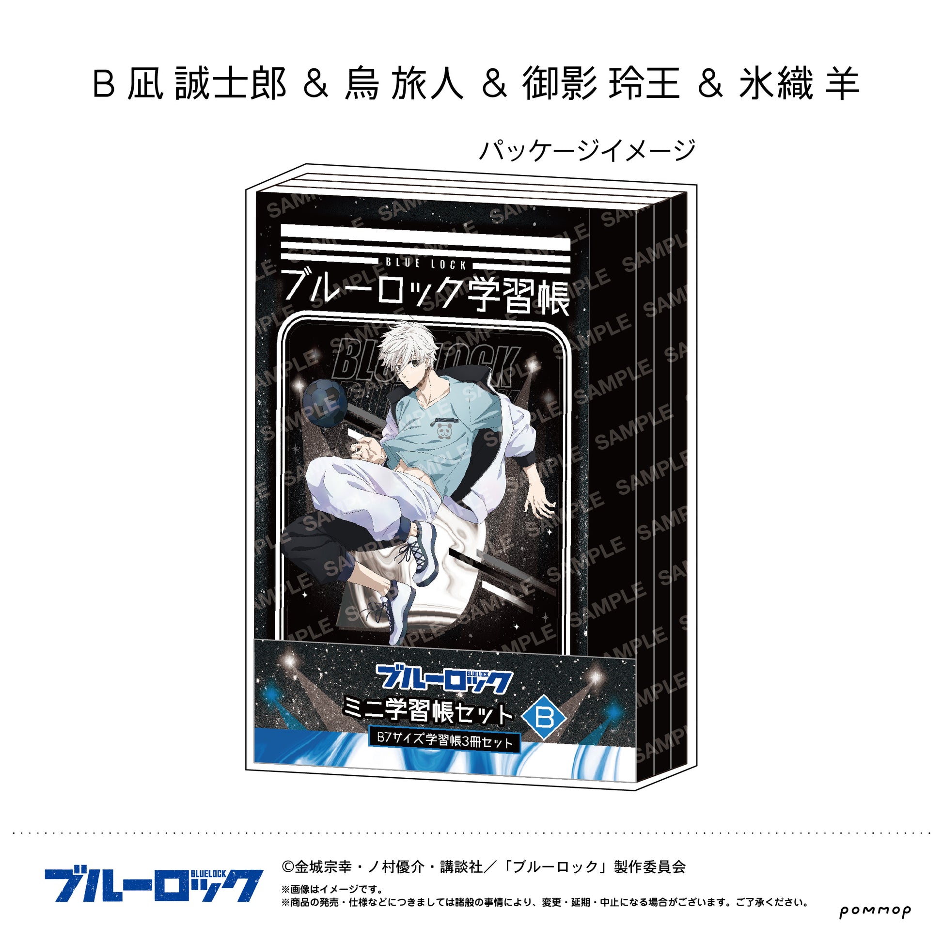 ブルーロック_ミニ学習帳セット(B 凪 誠士郎＆烏 旅人＆御影 玲王＆氷織 羊)