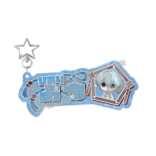 ブルーロック_お名前キーホルダー 氷織 羊 NOBLE ver.