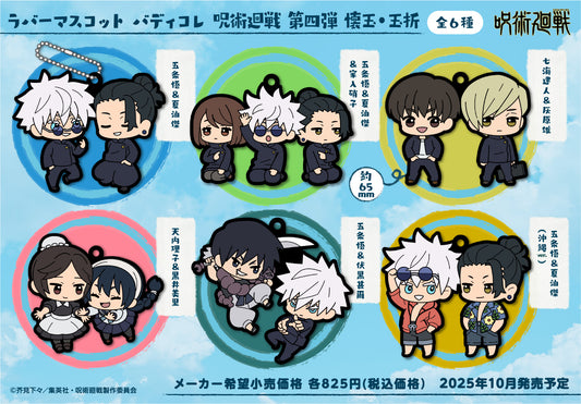 呪術廻戦 _ラバーマスコット バディコレ 第四弾 懐玉・玉折【BOX／6個入り】