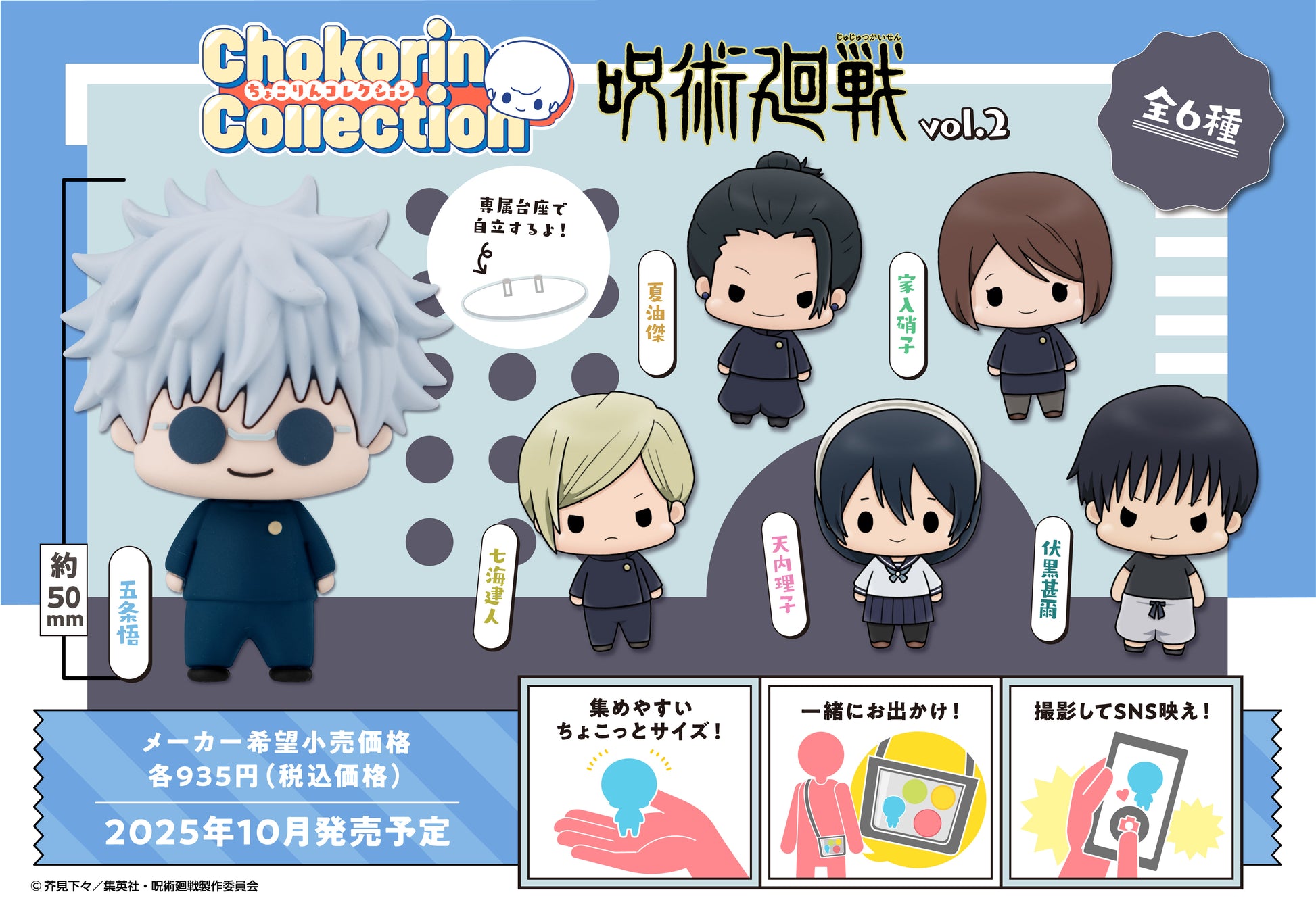 呪術廻戦_ちょこりんマスコット Vol.2【BOX／6個入り】