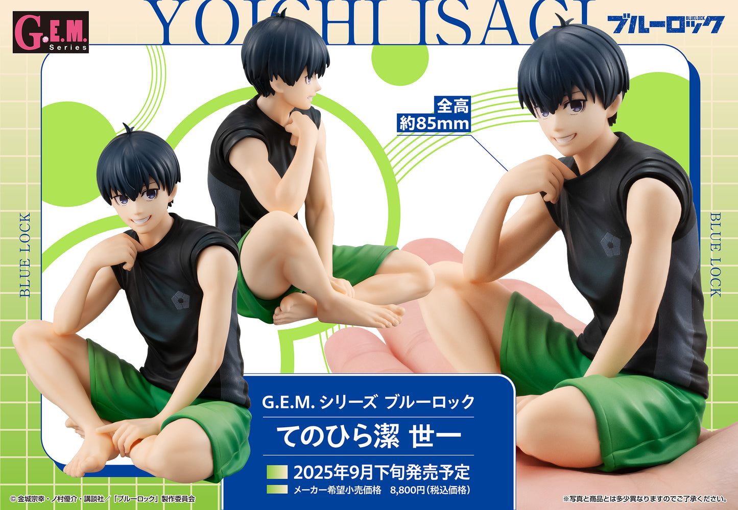 ブルーロック_G.E.M.シリーズ てのひら潔世一
