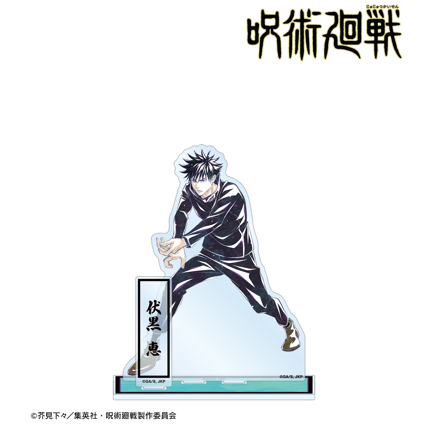 呪術廻戦_伏黒 恵 Ani-Art 第7弾 パーツ付きBIGアクリルスタンド