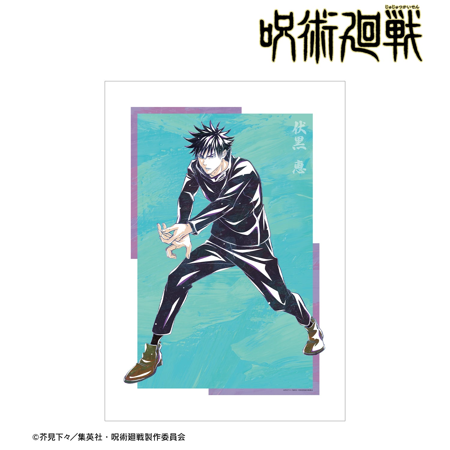 呪術廻戦_伏黒 恵 Ani-Art 第7弾 A3マット加工ポスター