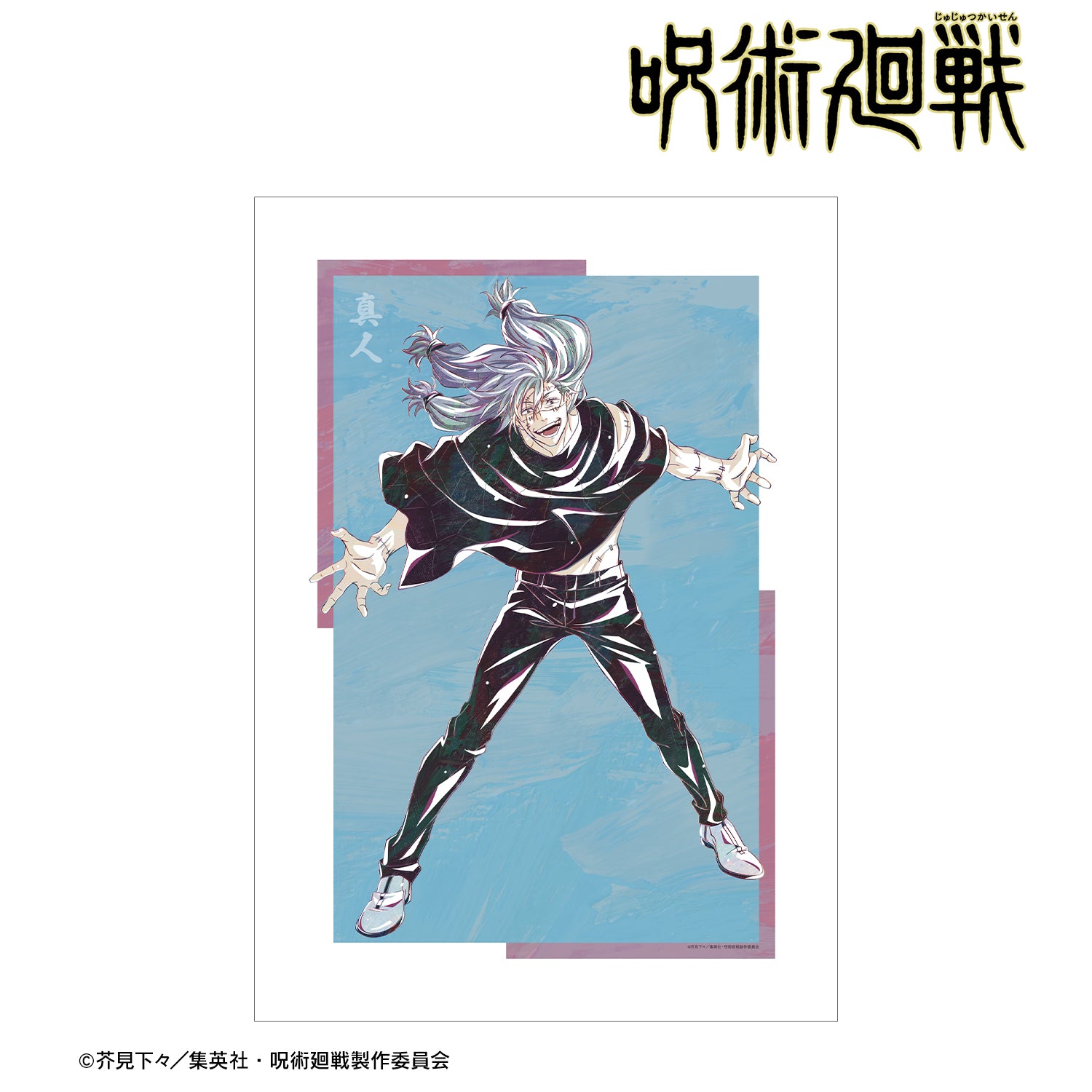 呪術廻戦_真人 Ani-Art 第7弾 A3マット加工ポスター