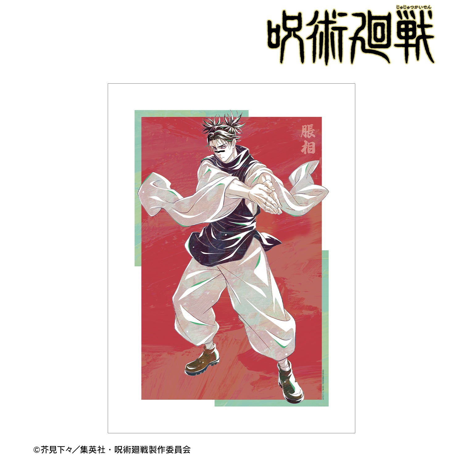 呪術廻戦_脹相 Ani-Art 第7弾 A3マット加工ポスター