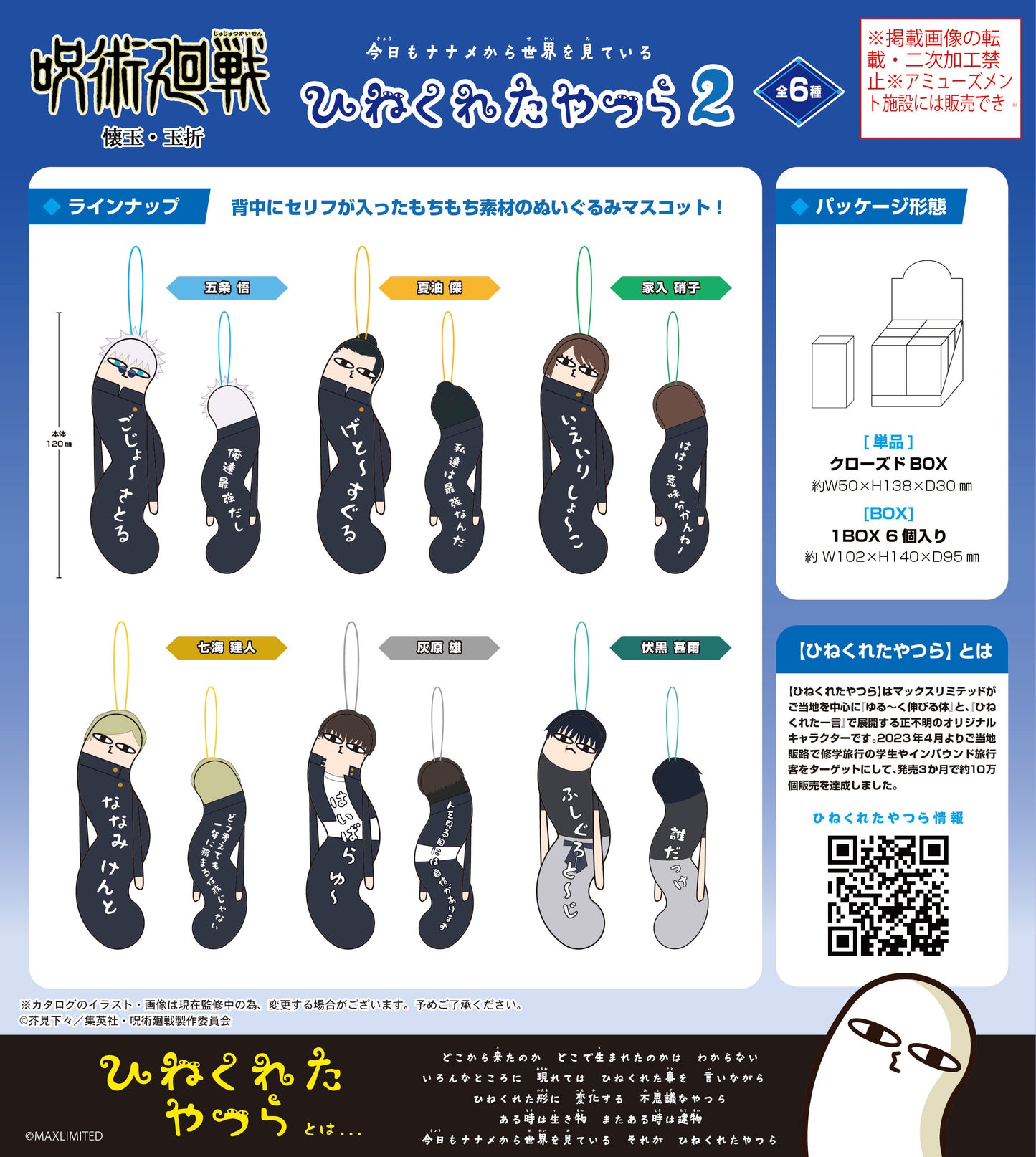 呪術廻戦_HNC-07 ひねくれたやつら2【BOX／6個入り】