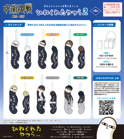 呪術廻戦_HNC-07 ひねくれたやつら2【BOX／6個入り】