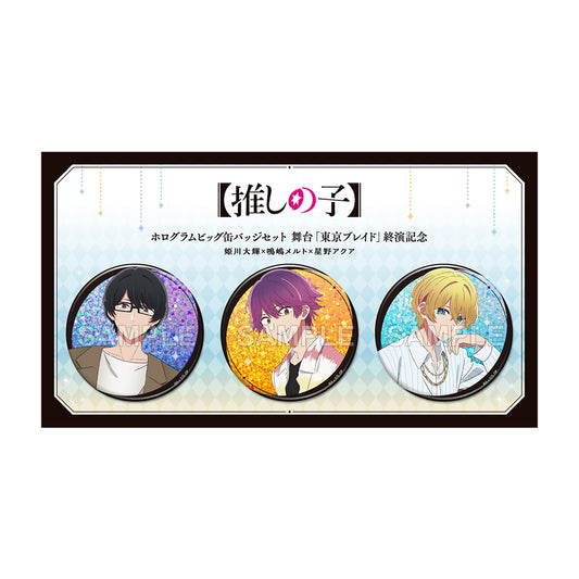 【推しの子】_ホログラムビッグ缶バッジセット 舞台「東京ブレイド」終演記念 姫川大輝×鳴嶋メルト×星野アクア