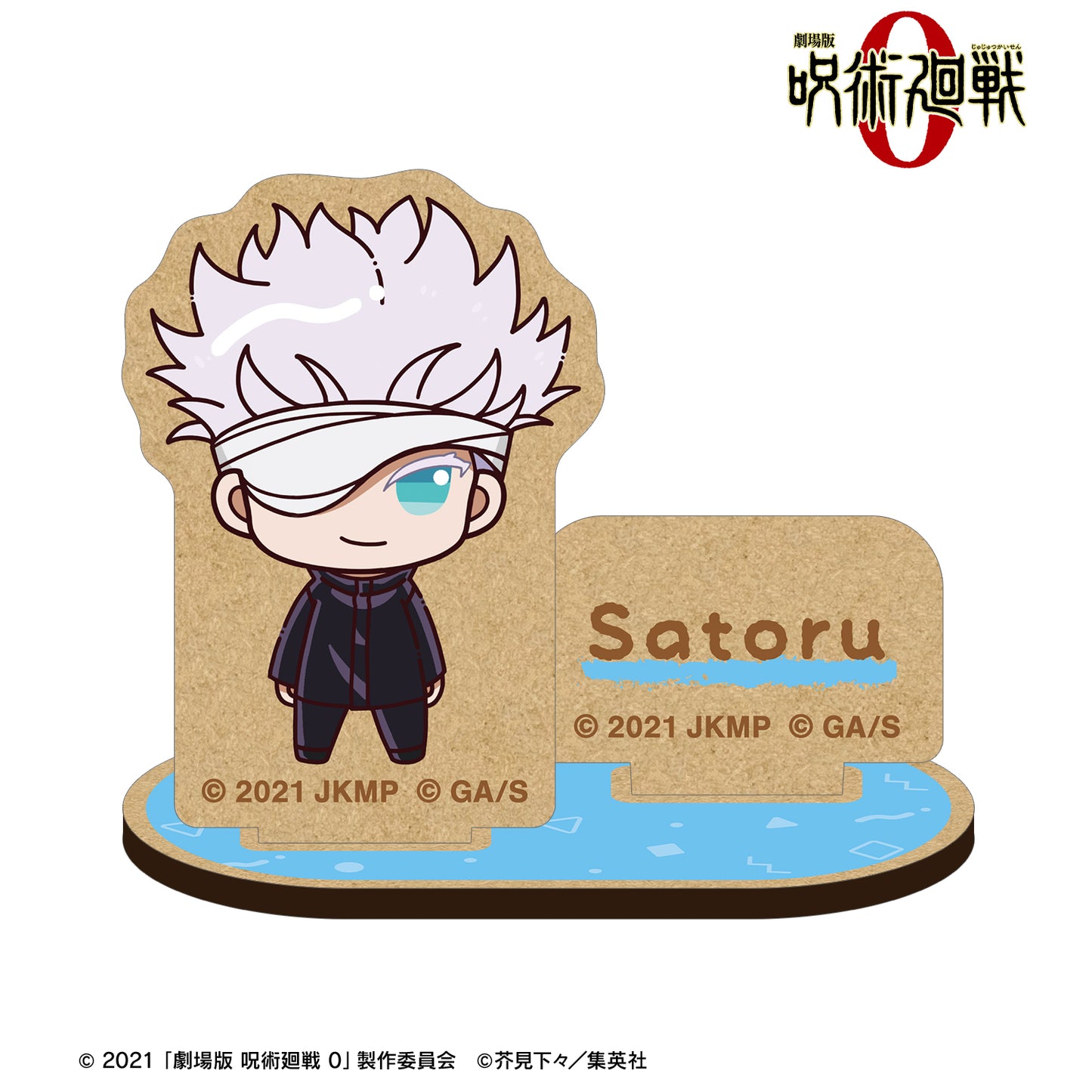 劇場版 呪術廻戦 0_五条 悟 ちょこんと！ パーツ付きウッドスタンド