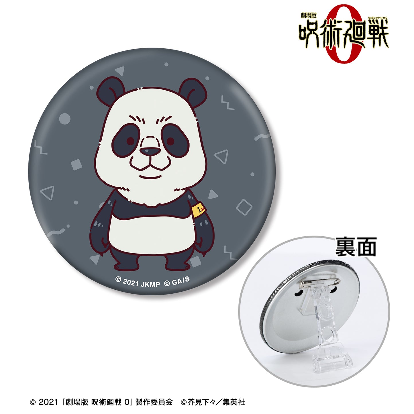 劇場版 呪術廻戦 0_パンダ ちょこんと！ 3WAY缶バッジ