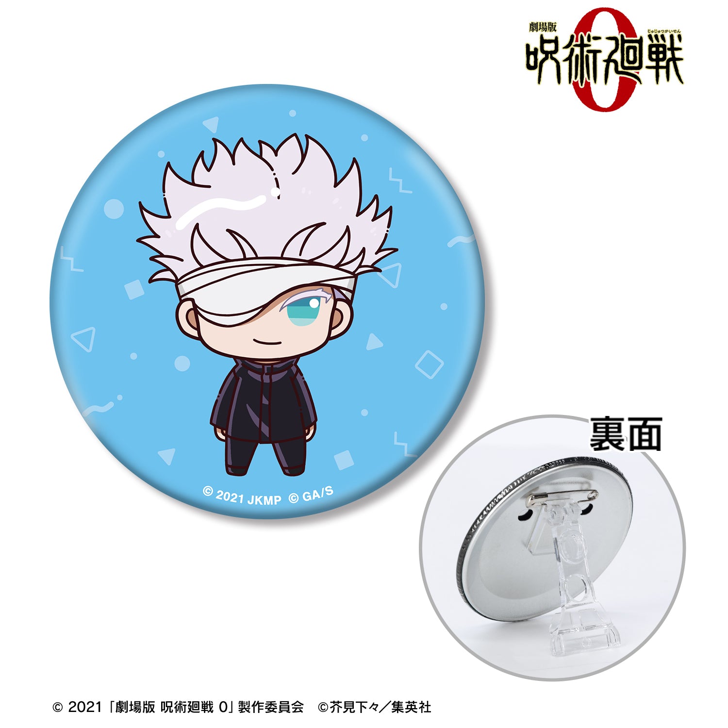 劇場版 呪術廻戦 0_五条 悟 ちょこんと！ 3WAY缶バッジ