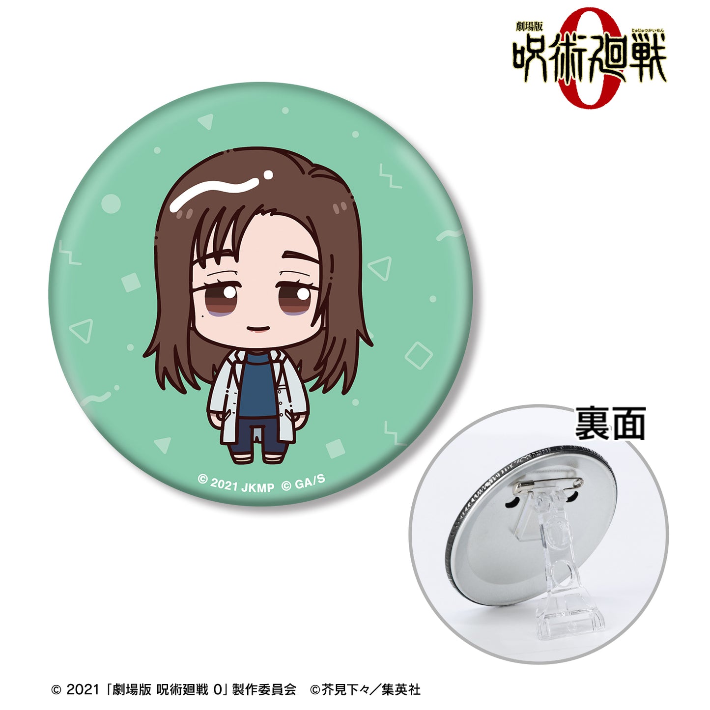 劇場版 呪術廻戦 0_家入 硝子 ちょこんと！ 3WAY缶バッジ